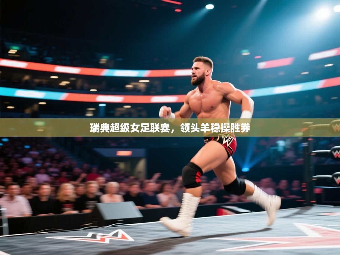 蓝鲸体育在线直播免费观看-瑞典超级女足联赛，领头羊稳操胜券  第4张