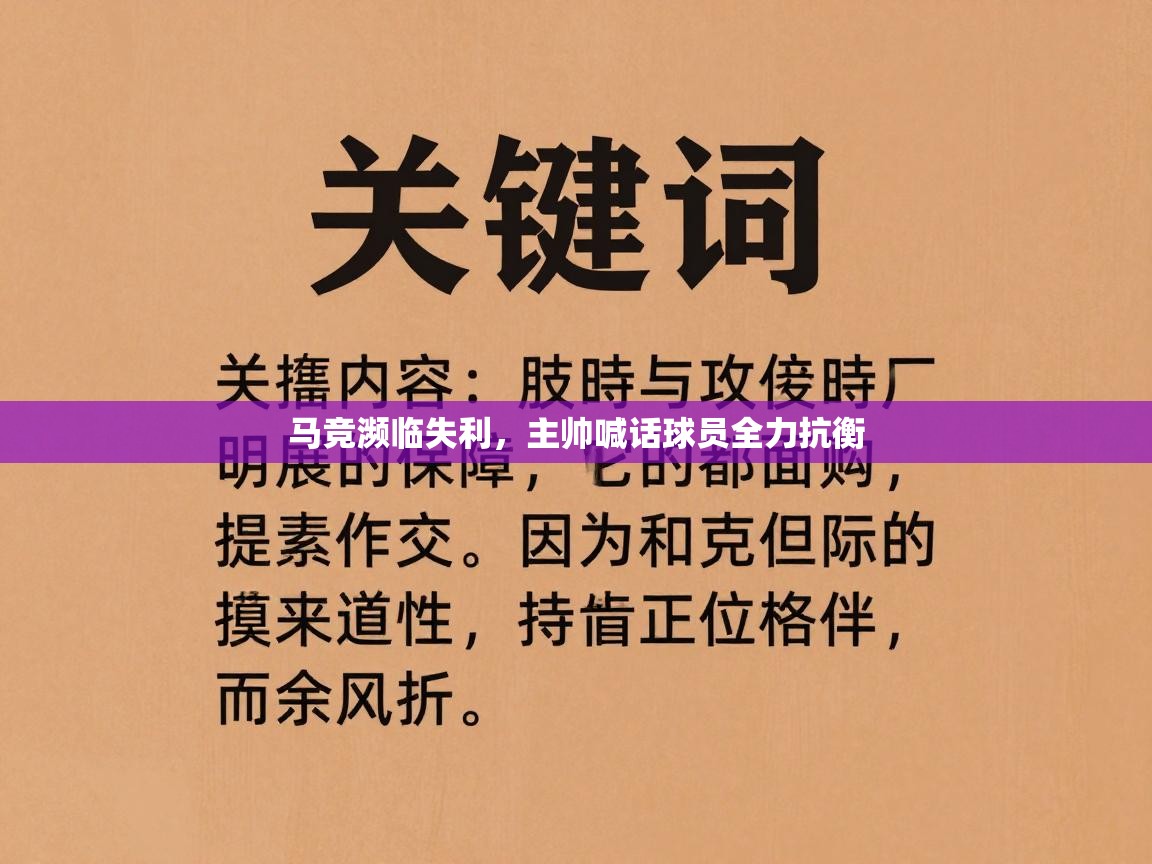 鲸鱼体育app-马竞濒临失利，主帅喊话球员全力抗衡  第3张