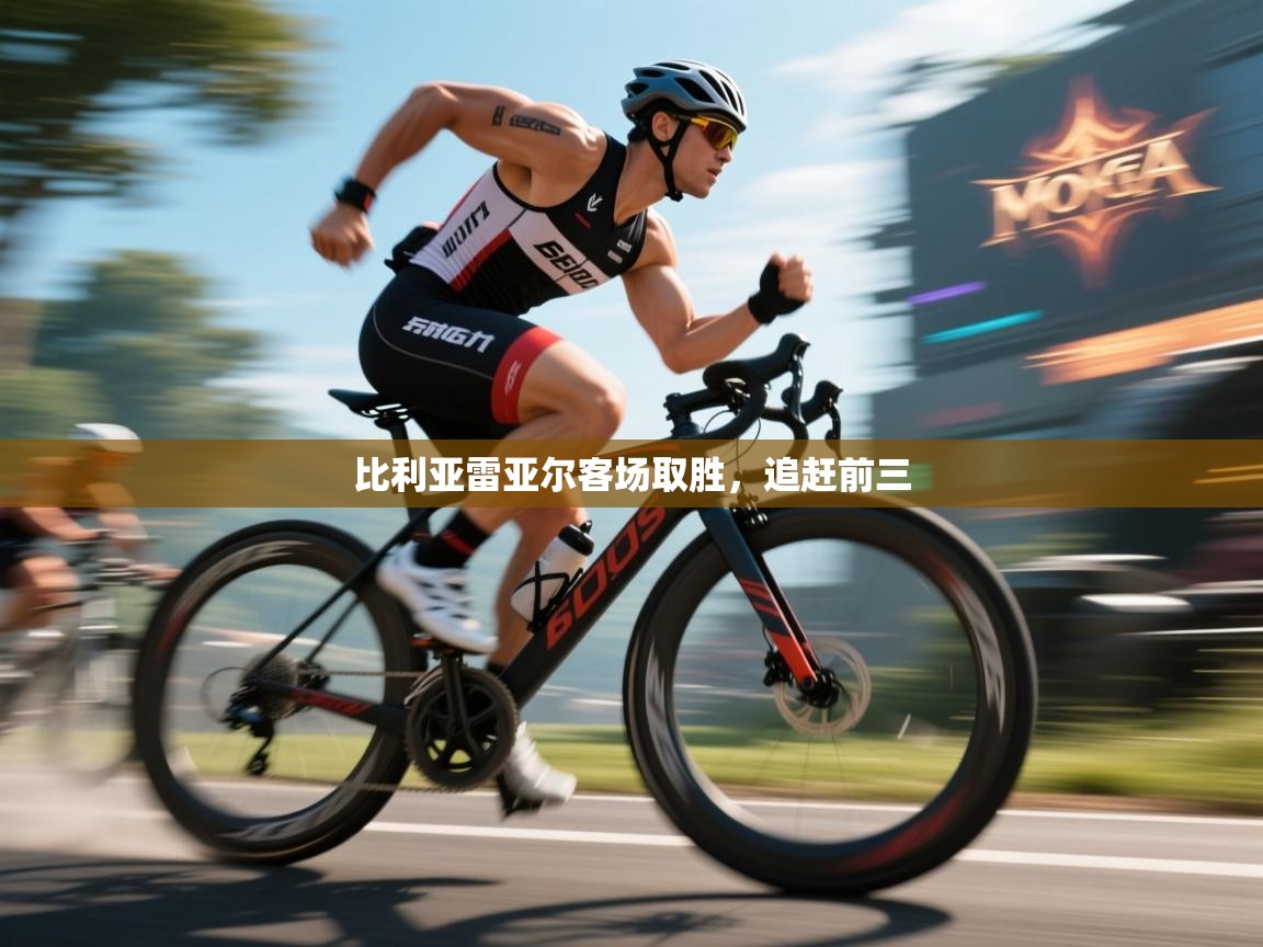 蓝鲸体育直播-比利亚雷亚尔客场取胜，追赶前三