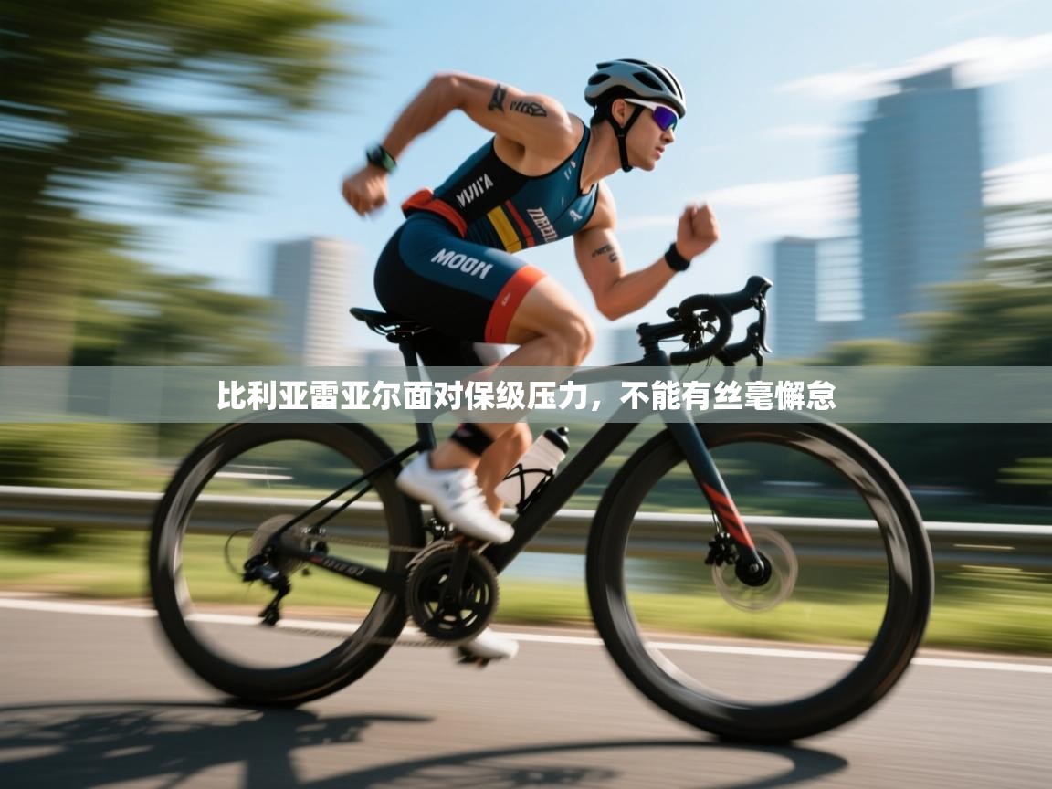 蓝鲸体育直播平台-比利亚雷亚尔面对保级压力，不能有丝毫懈怠