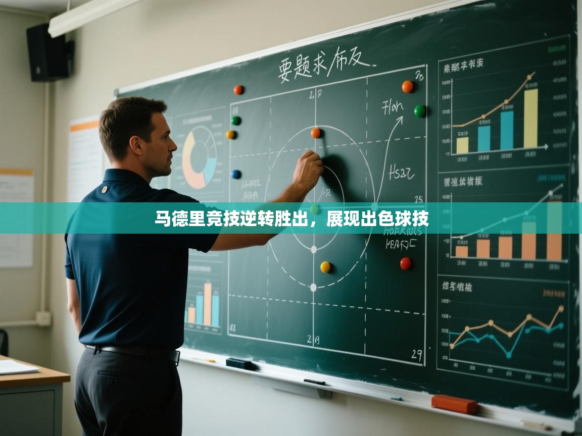 蓝鲸体育网页-马德里竞技逆转胜出，展现出色球技