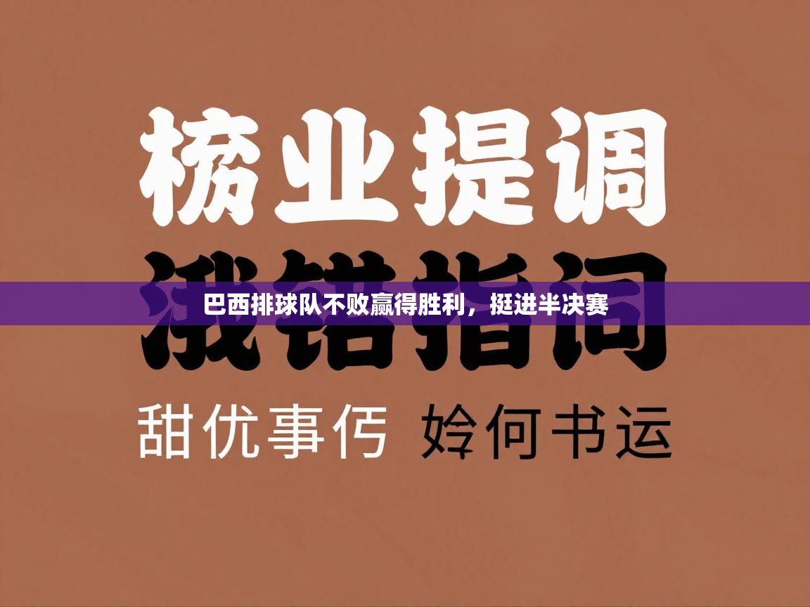 鲸蓝体育app-巴西排球队不败赢得胜利，挺进半决赛  第4张