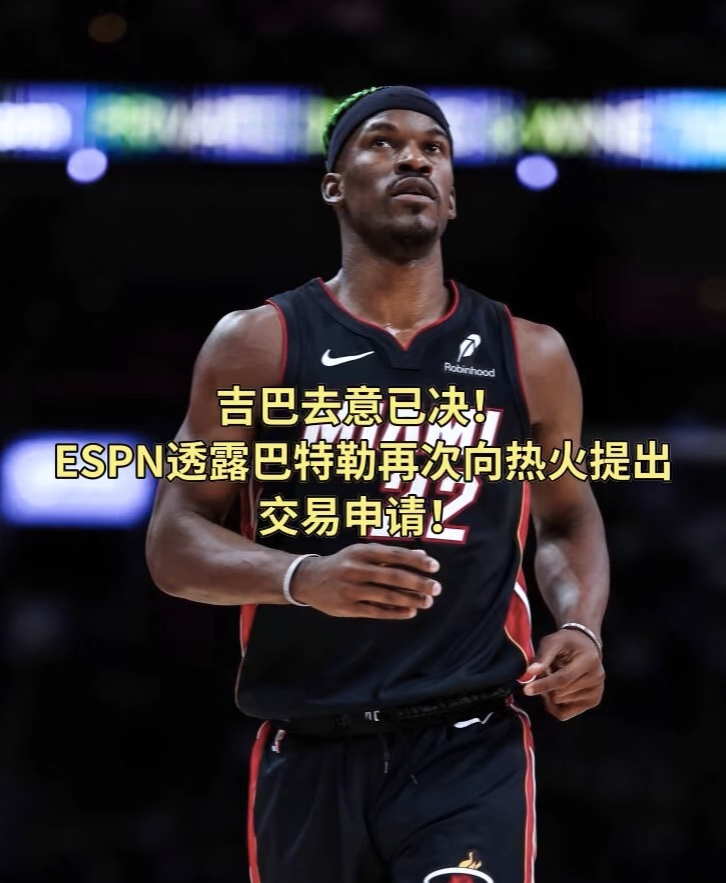 热火球员巴特勒：引领球队走向胜利的简单介绍