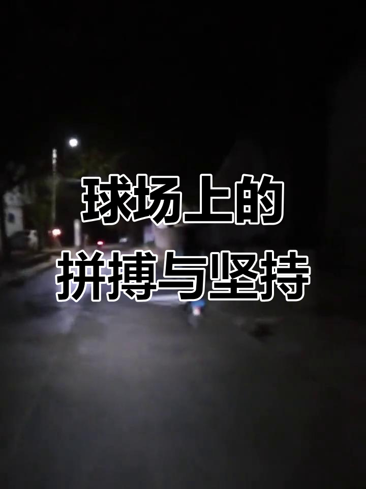 包含现场气氛热烈，球场上的奇迹让人动容的词条